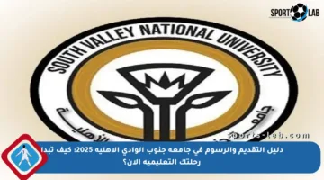دليل التقديم والرسوم في جامعة جنوب الوادي الأهلية 2025: كيف تبدأ رحلتك التعليمية الآن؟